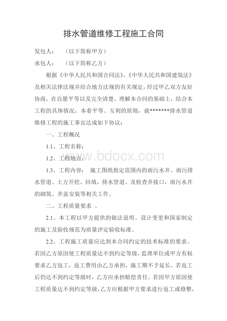 排水管道维修工程施工合同Word格式文档下载.doc