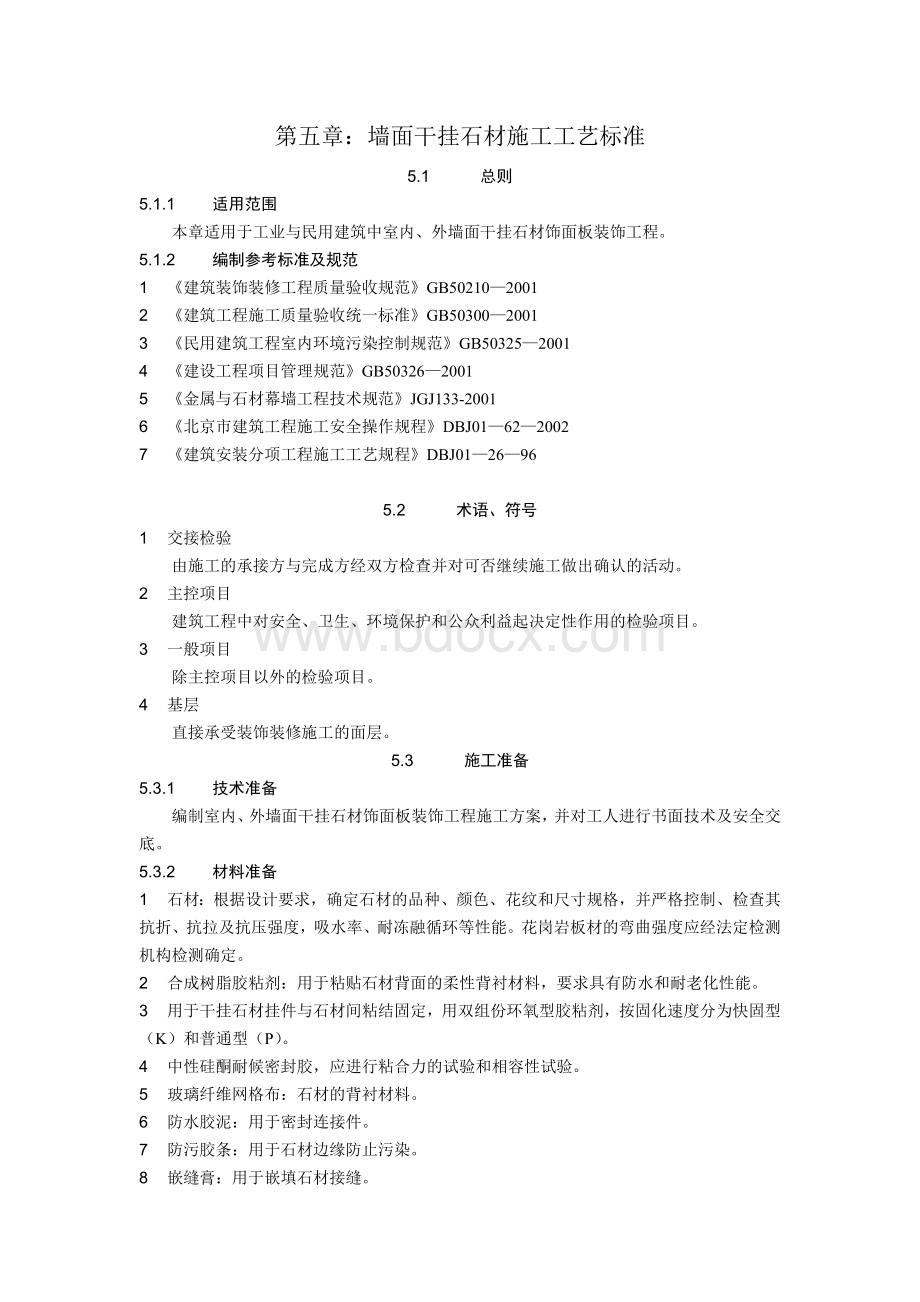 墙面干挂石材施工工艺标准Word文档格式.doc