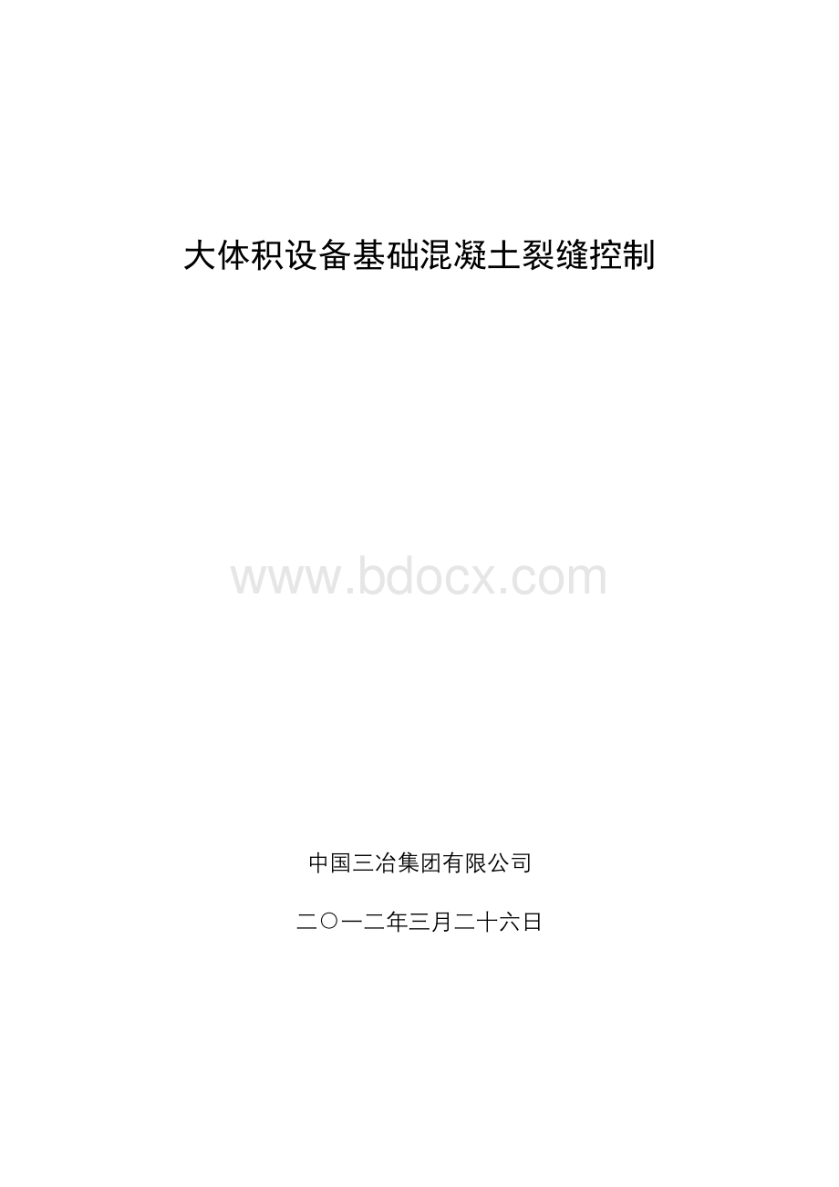 大体积混凝土设备基础裂缝控制技术(联众轧钢基础)Word格式文档下载.doc