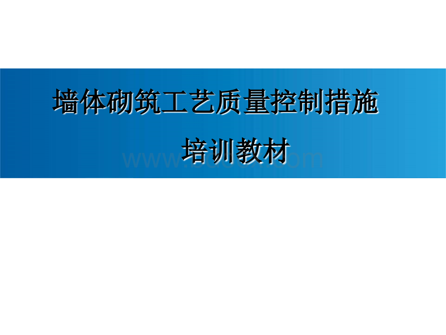 建筑工程墙体砌筑施工工艺及质量控制措施(图文并茂).ppt_第1页