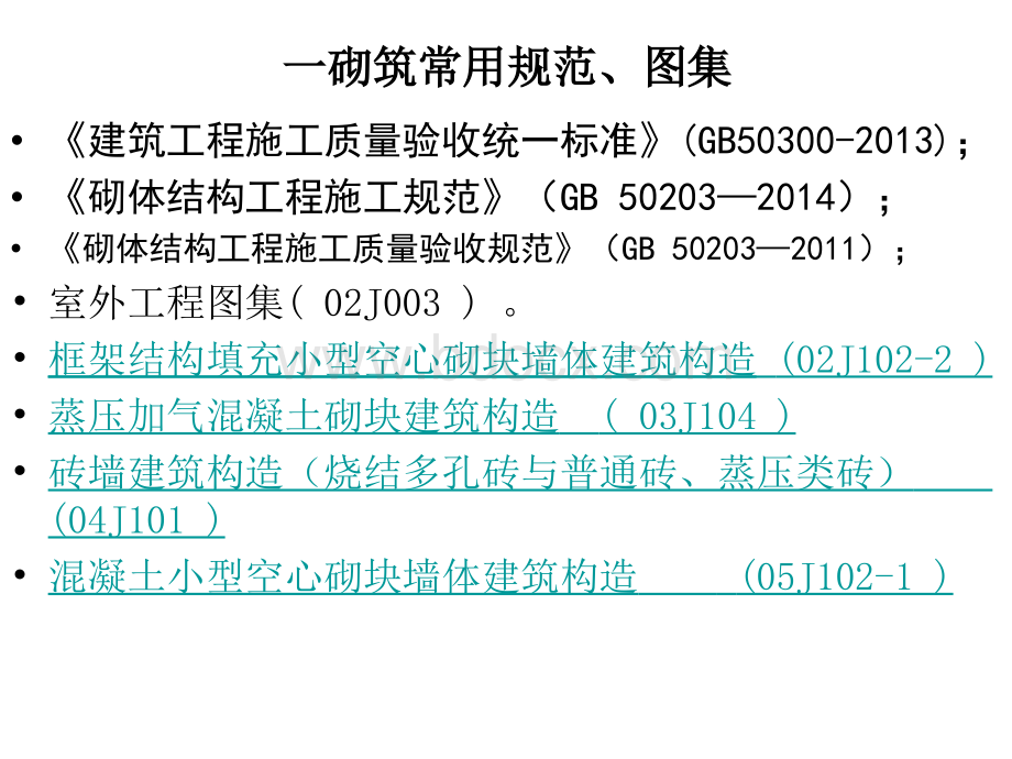 建筑工程墙体砌筑施工工艺及质量控制措施(图文并茂).ppt_第3页