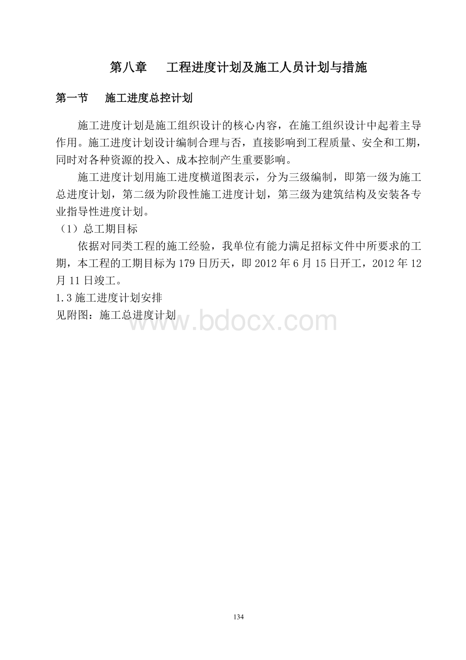 工程进度及施工人员计划与措施.doc