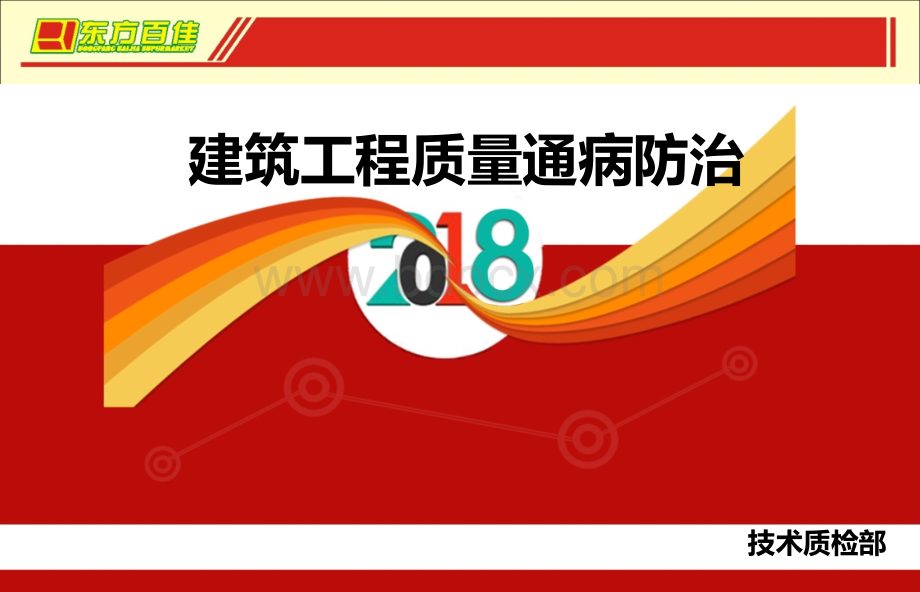 施工现场常见质量问题及预防措施(1)PPT文件格式下载.ppt