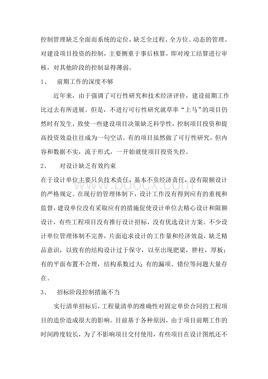 工程建设项目的投资控制探析Word下载.doc_第3页