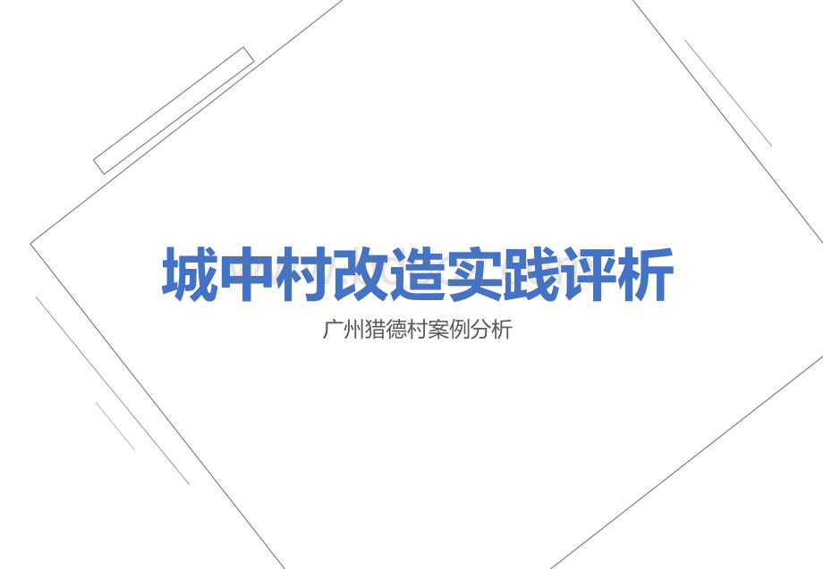 城中村改造实践评析-广州猎德村方案PPT文件格式下载.ppt_第1页