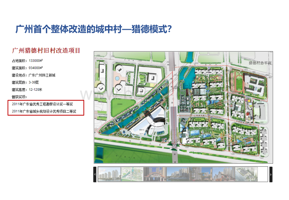 城中村改造实践评析-广州猎德村方案PPT文件格式下载.ppt_第3页