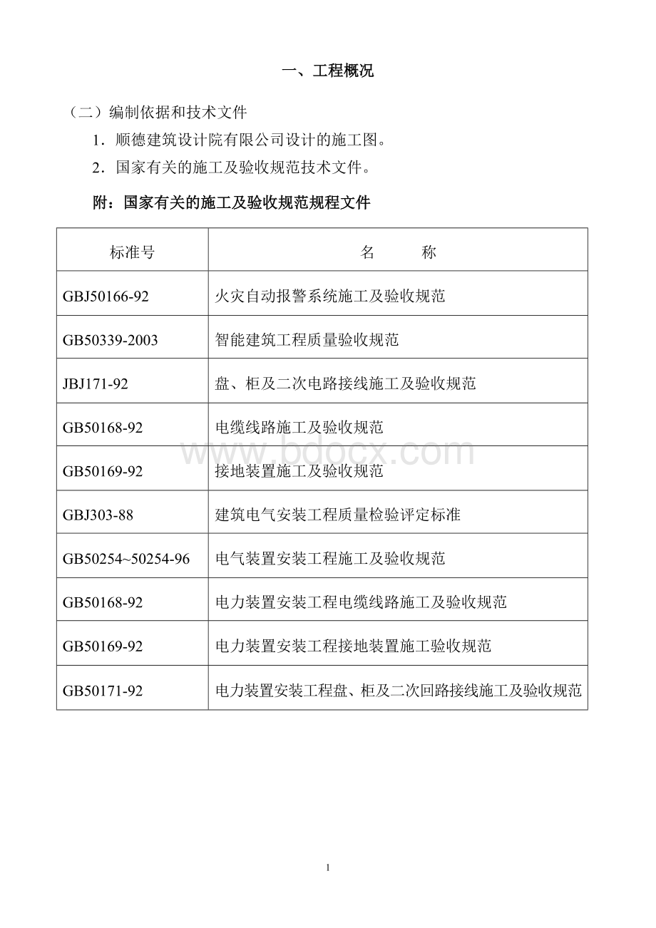 施工设计方案(自动报警).doc_第1页