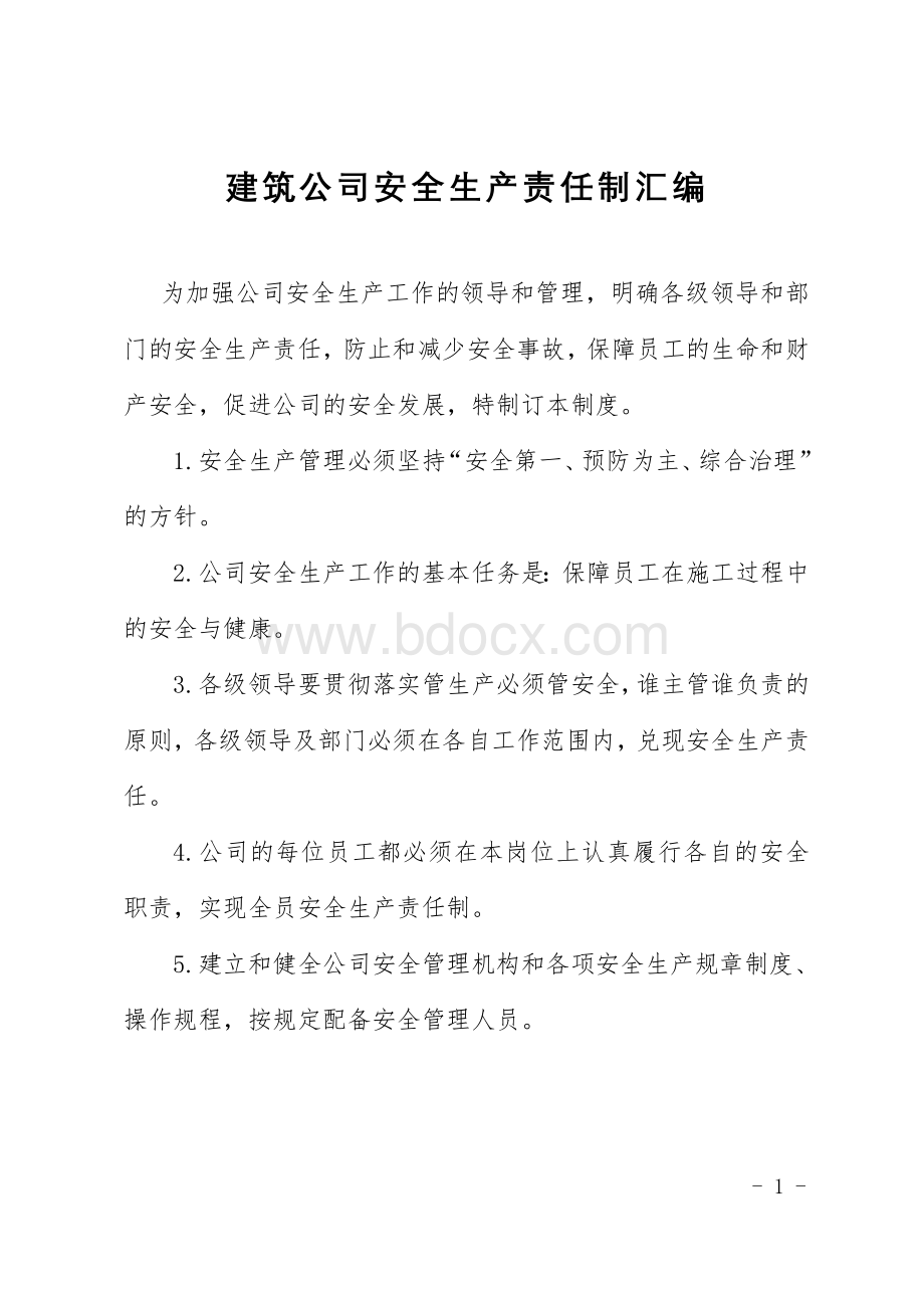 安全生产责任制汇编大全Word文件下载.doc