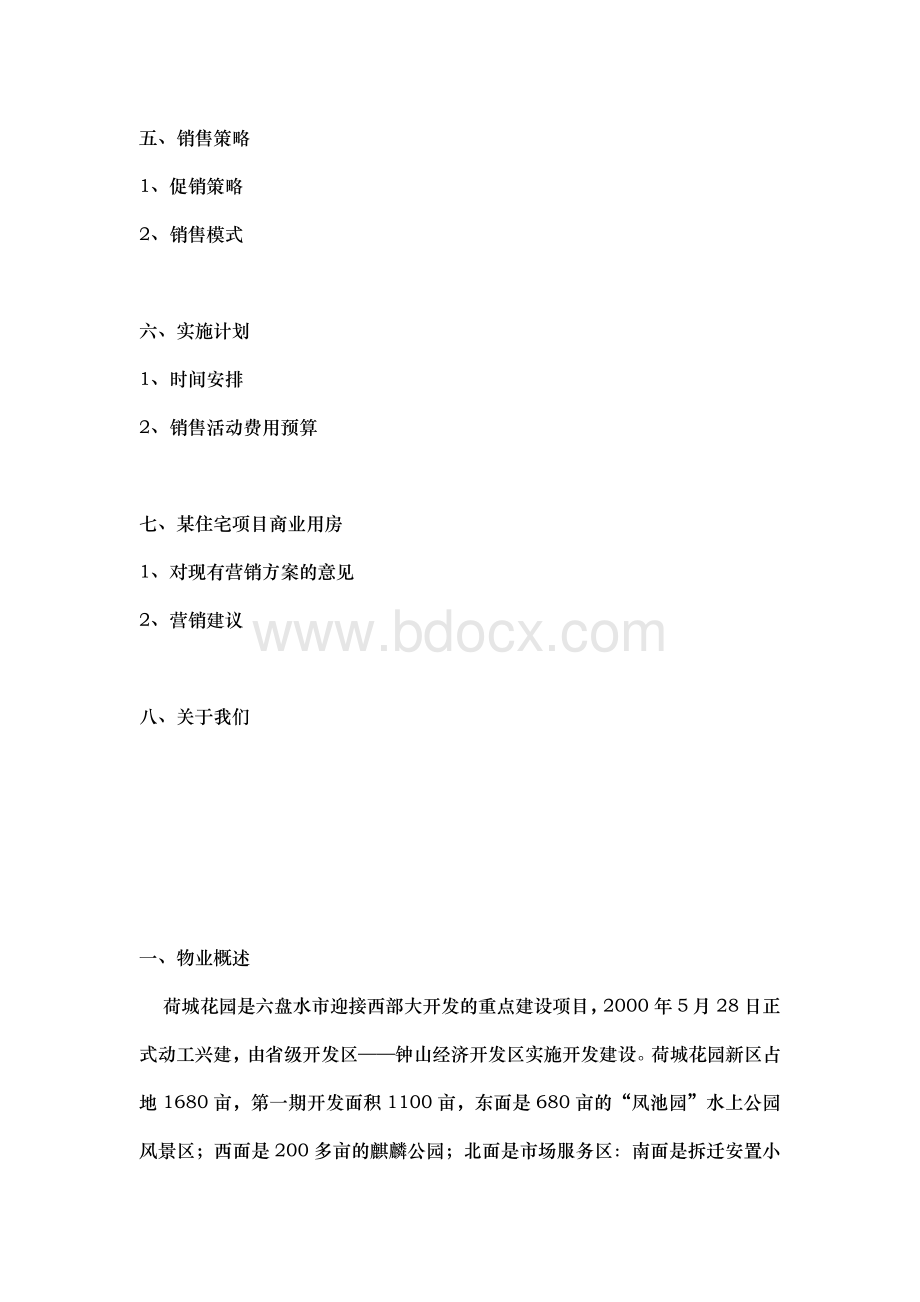 某住宅项目营销策划报告Word文件下载.doc_第2页