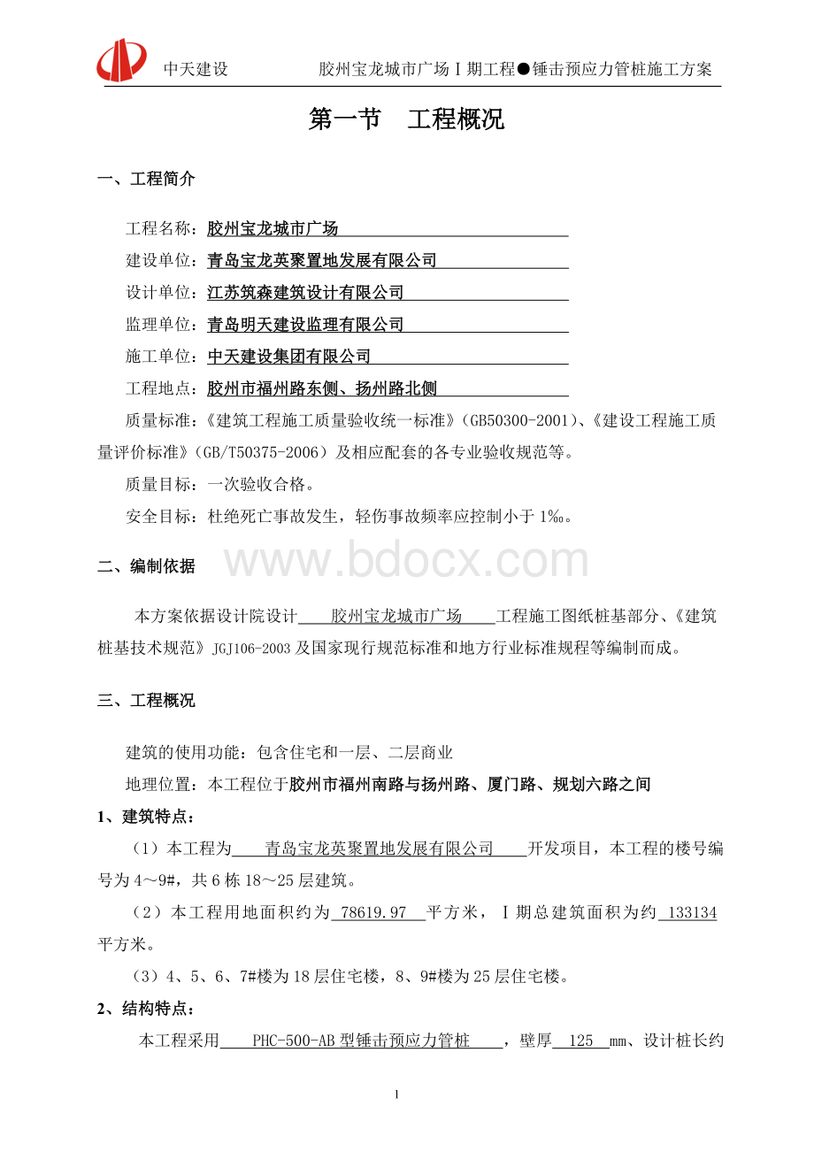 期锤击预应力管桩施工方案Word文档格式.doc_第3页