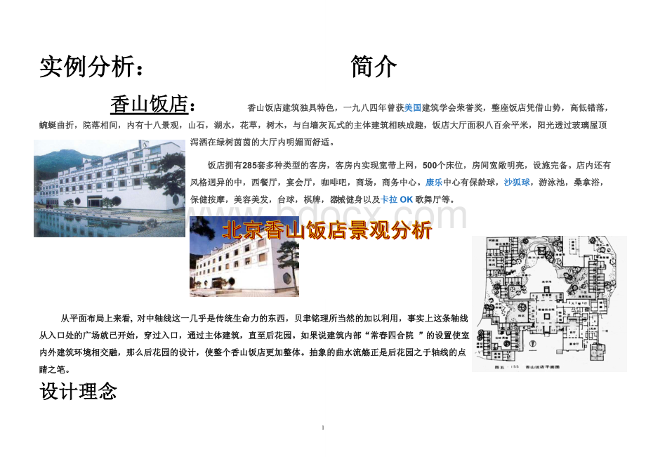 山地旅馆建筑设计调研报告.doc_第2页