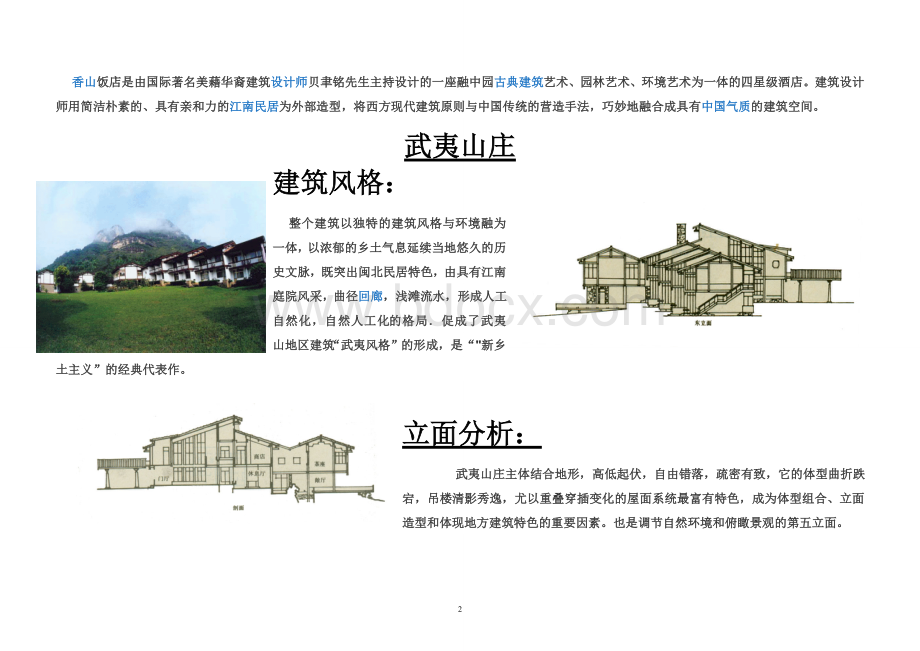 山地旅馆建筑设计调研报告.doc_第3页