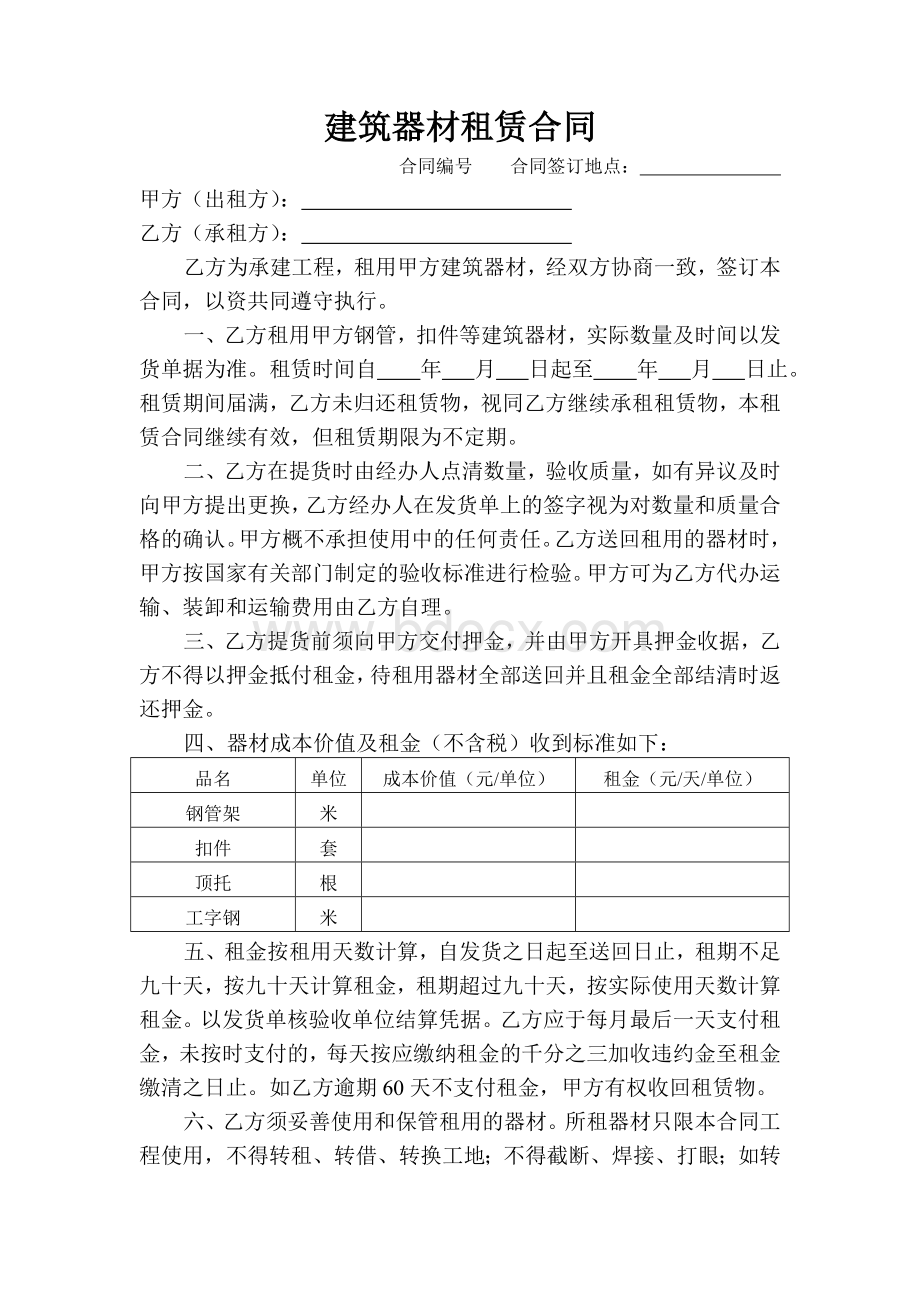 建筑器材租赁合同Word格式.doc_第1页