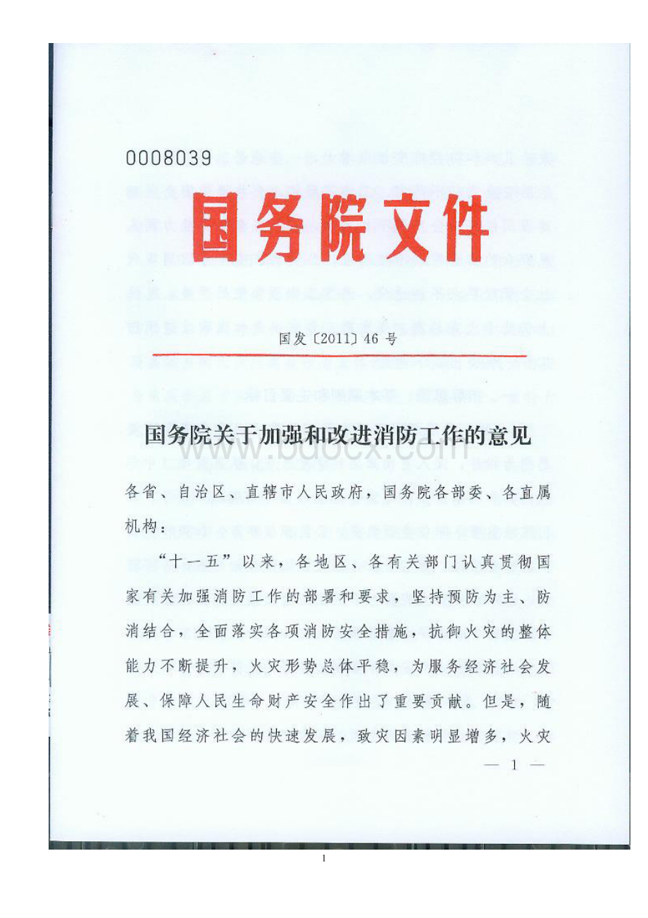 国务院关于加强和改进消防工作的意见Word文档下载推荐.doc_第1页