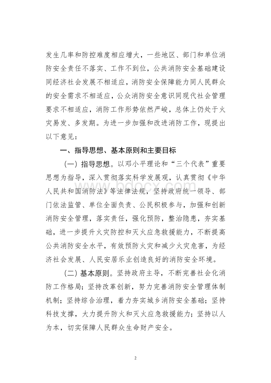 国务院关于加强和改进消防工作的意见Word文档下载推荐.doc_第2页