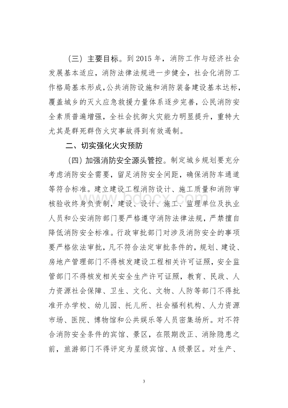 国务院关于加强和改进消防工作的意见Word文档下载推荐.doc_第3页