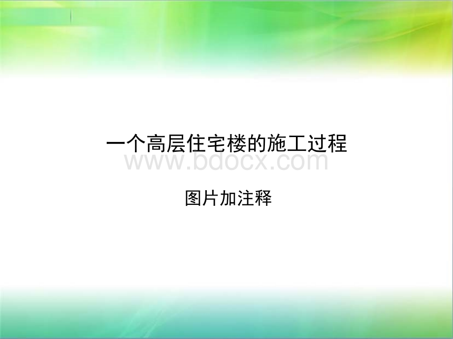 基础施工步骤(附图片).ppt