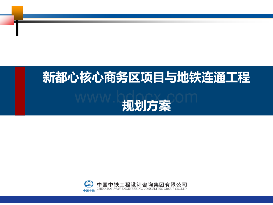 地下商业街与地铁联通设计PPT文件格式下载.ppt