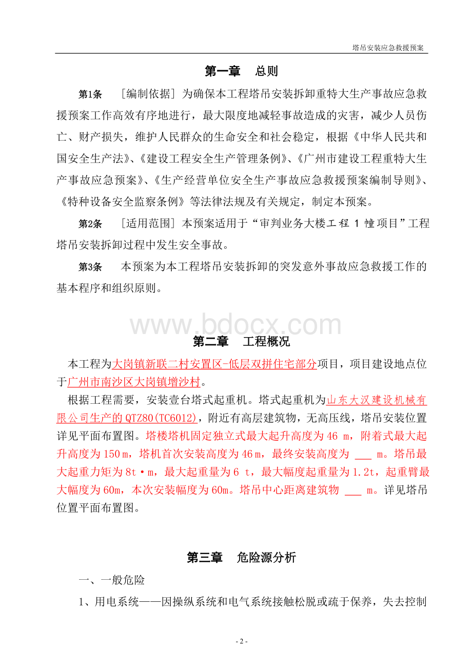 塔吊安装应急预案.doc_第2页