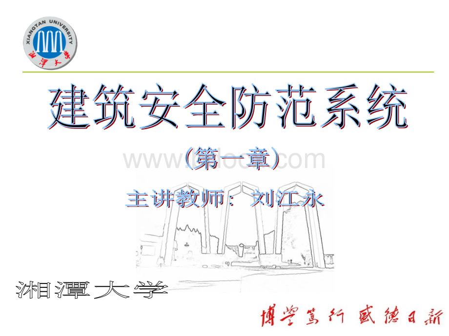 智能建筑安全防范系统教案(1章).ppt_第1页