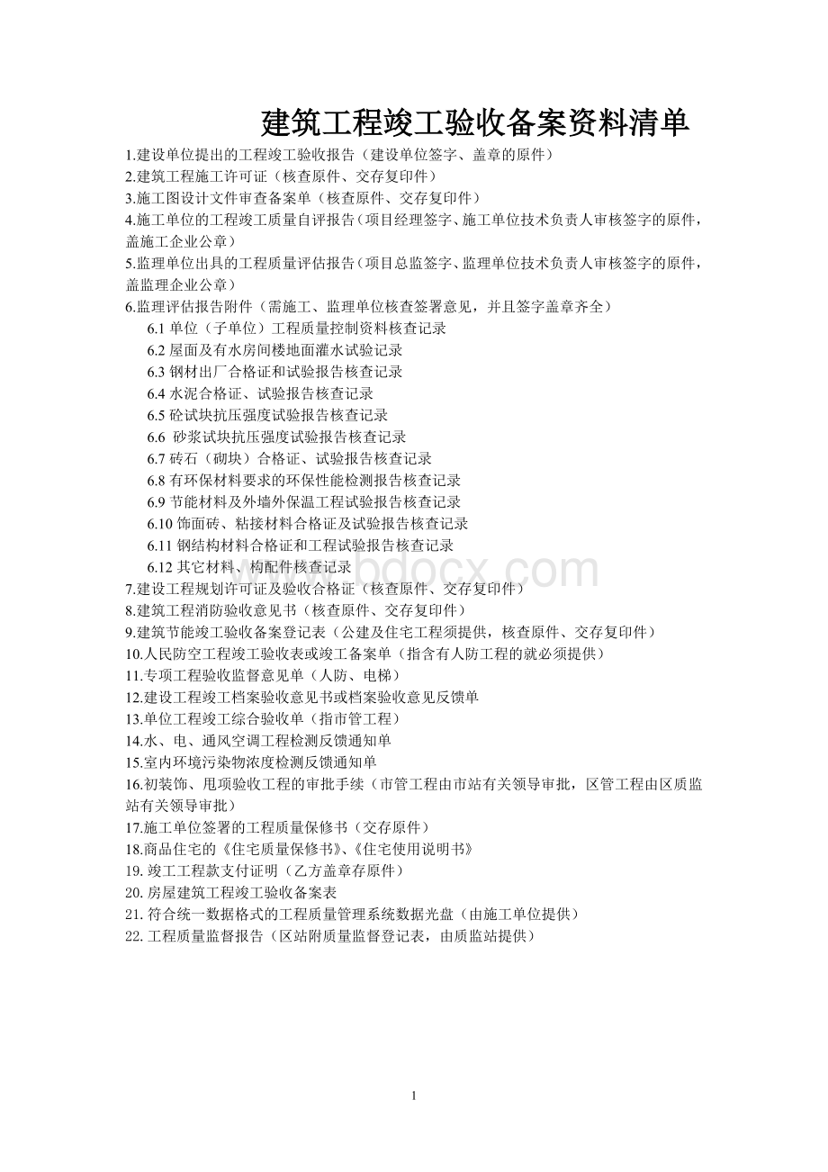 建筑工程竣工验收备案资料清单Word文件下载.doc