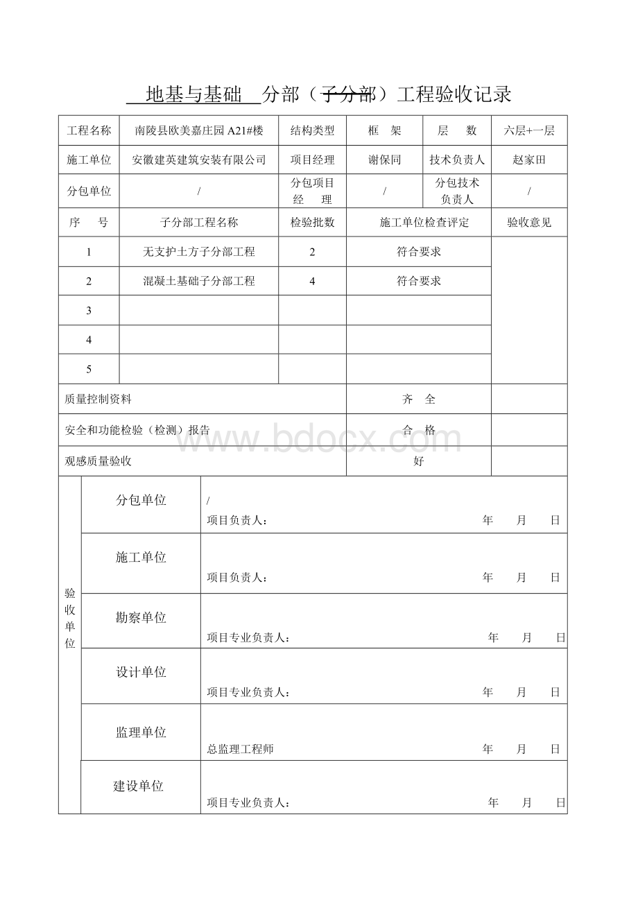 地基与基础分部子分部分项验收记录Word文档下载推荐.docx_第1页