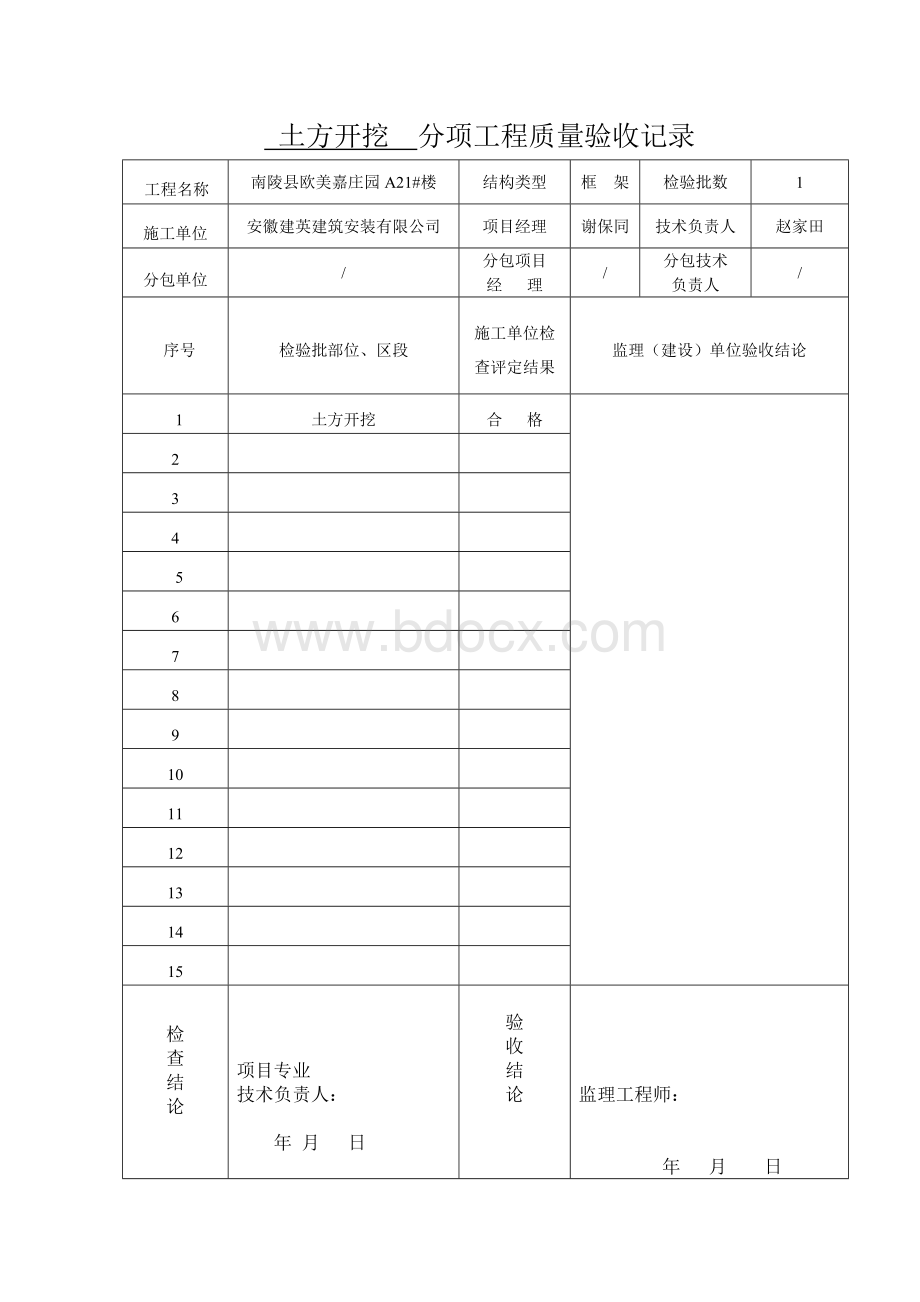 地基与基础分部子分部分项验收记录Word文档下载推荐.docx_第3页