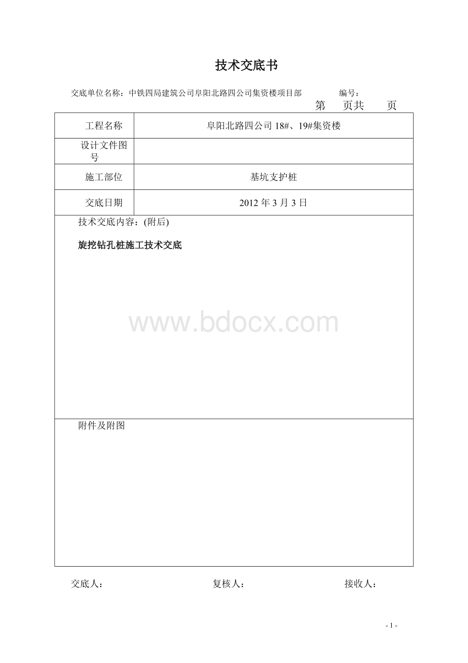 旋挖灌注桩施工技术交底(干孔).doc_第1页