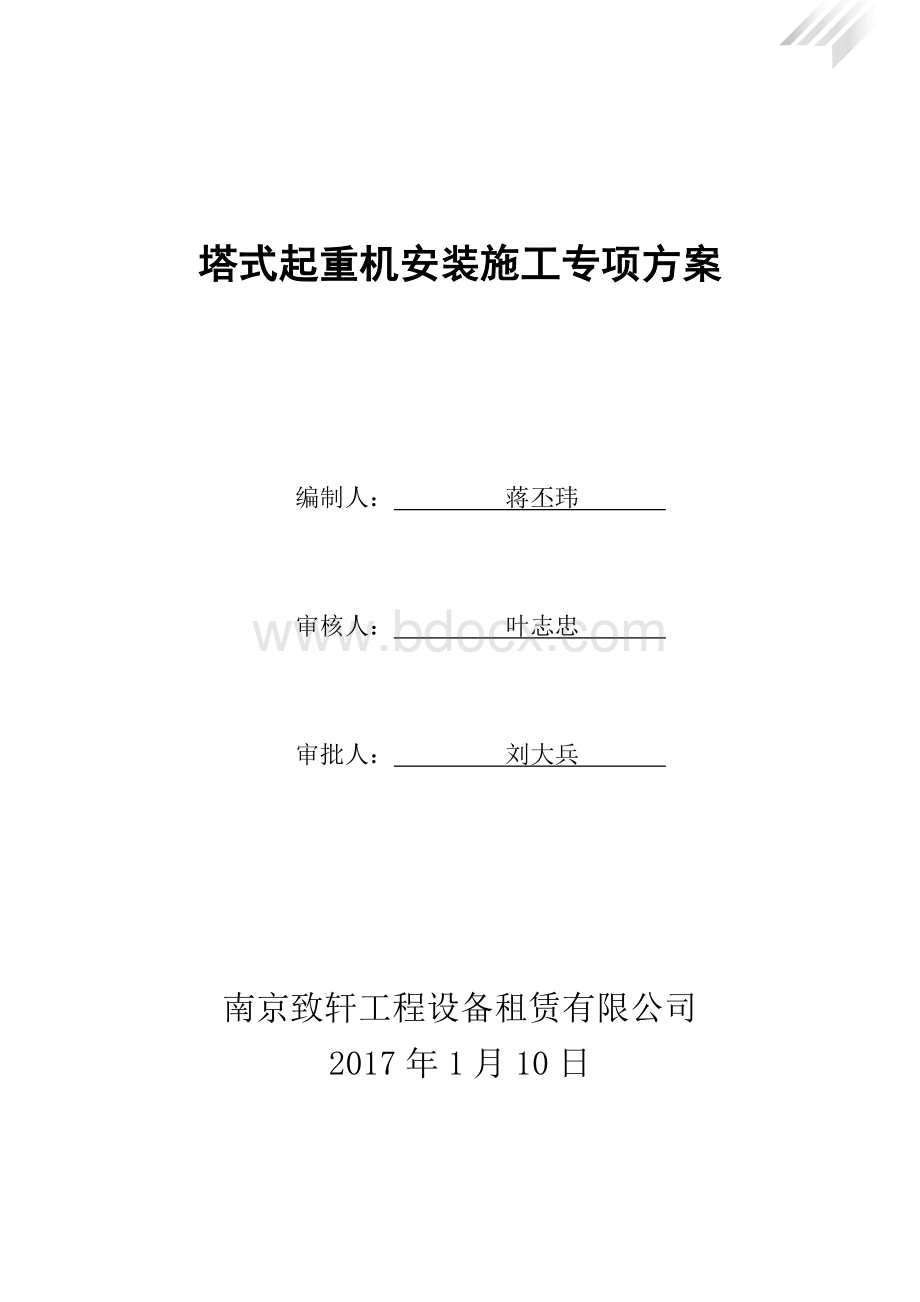 塔吊施工方案(专项方案)Word文档下载推荐.doc_第1页