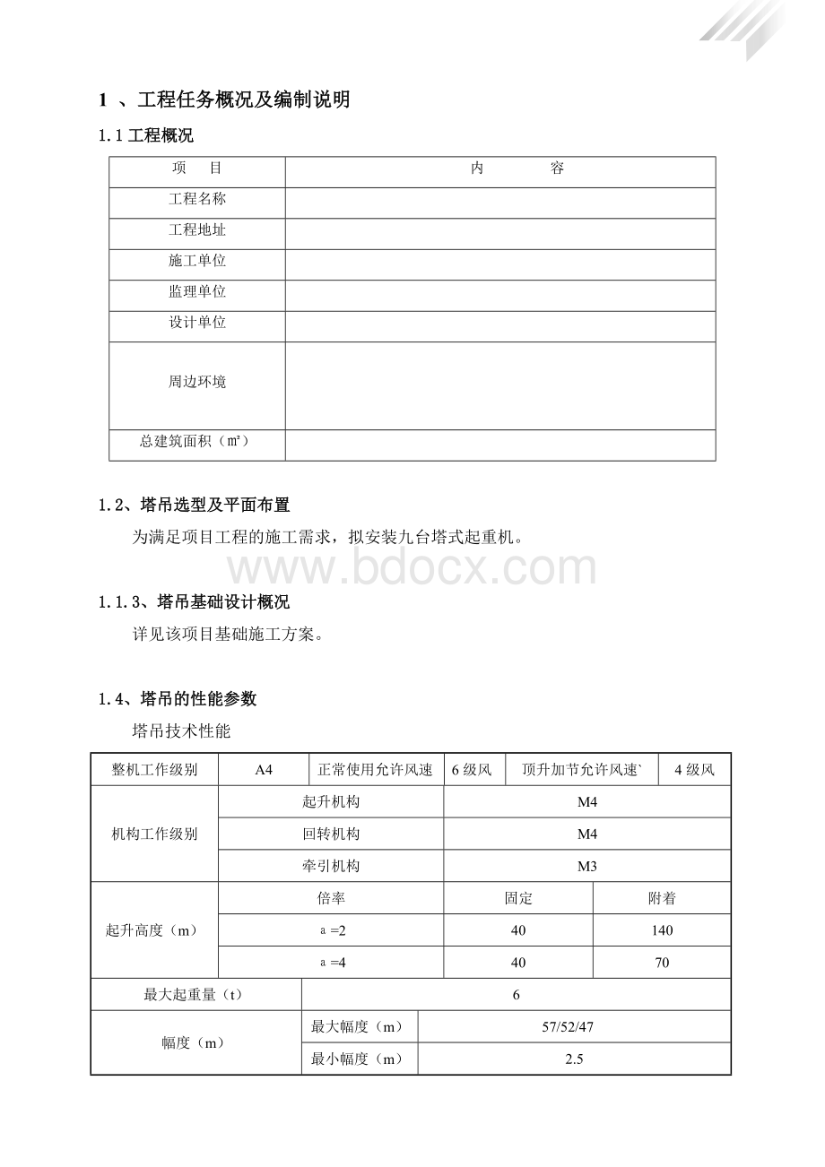 塔吊施工方案(专项方案)Word文档下载推荐.doc_第2页