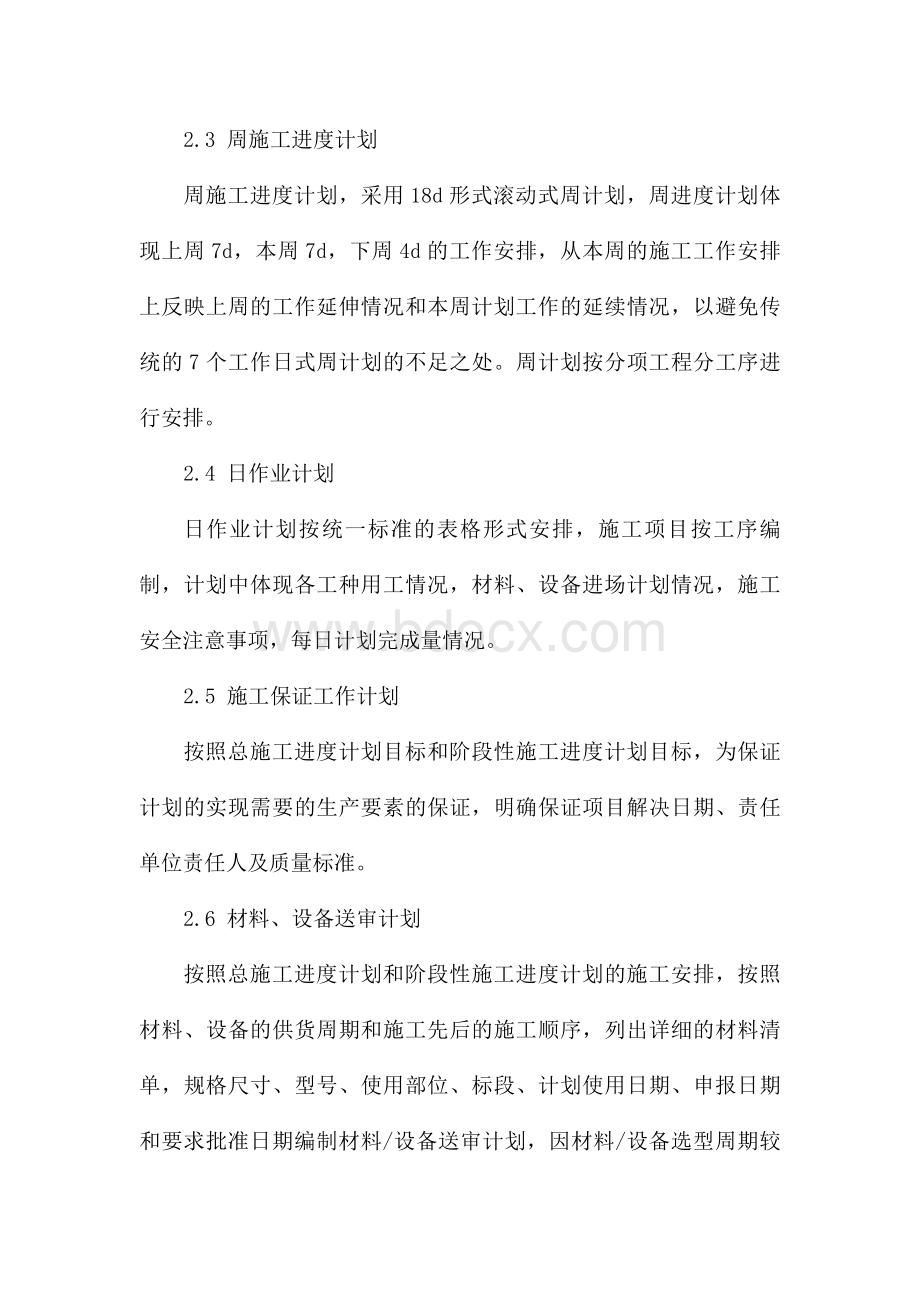 工期目标控制措施.doc_第2页