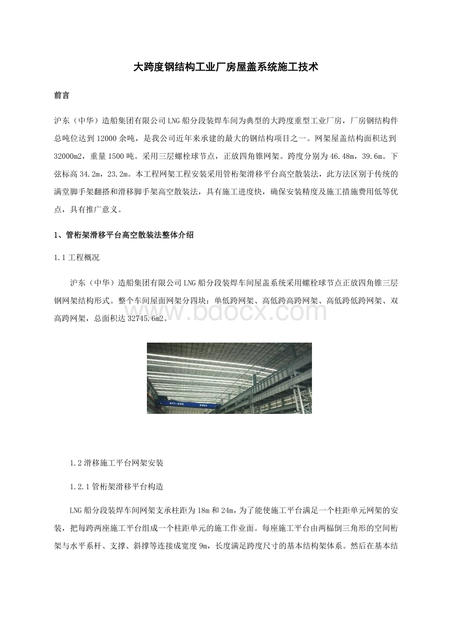 大跨度钢结构工业厂房屋盖系统施工技术文档格式.doc