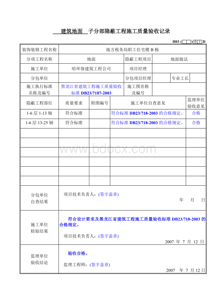 子分部隐蔽工程施工质量验收记录.doc_第1页