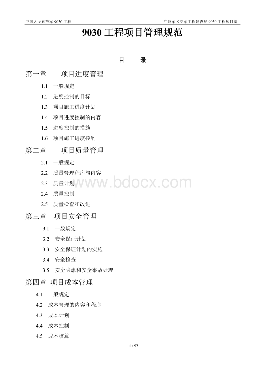 工程项目管理规范.doc_第1页