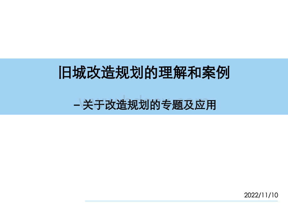 对旧城改造项目的理解和案例.ppt_第1页