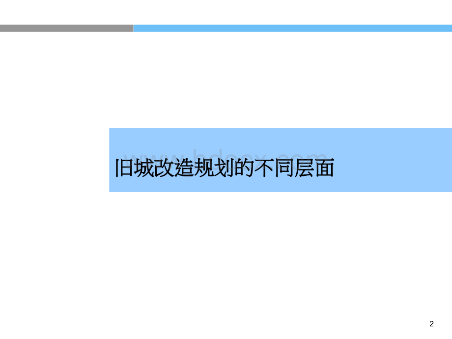 对旧城改造项目的理解和案例PPT格式课件下载.ppt_第2页