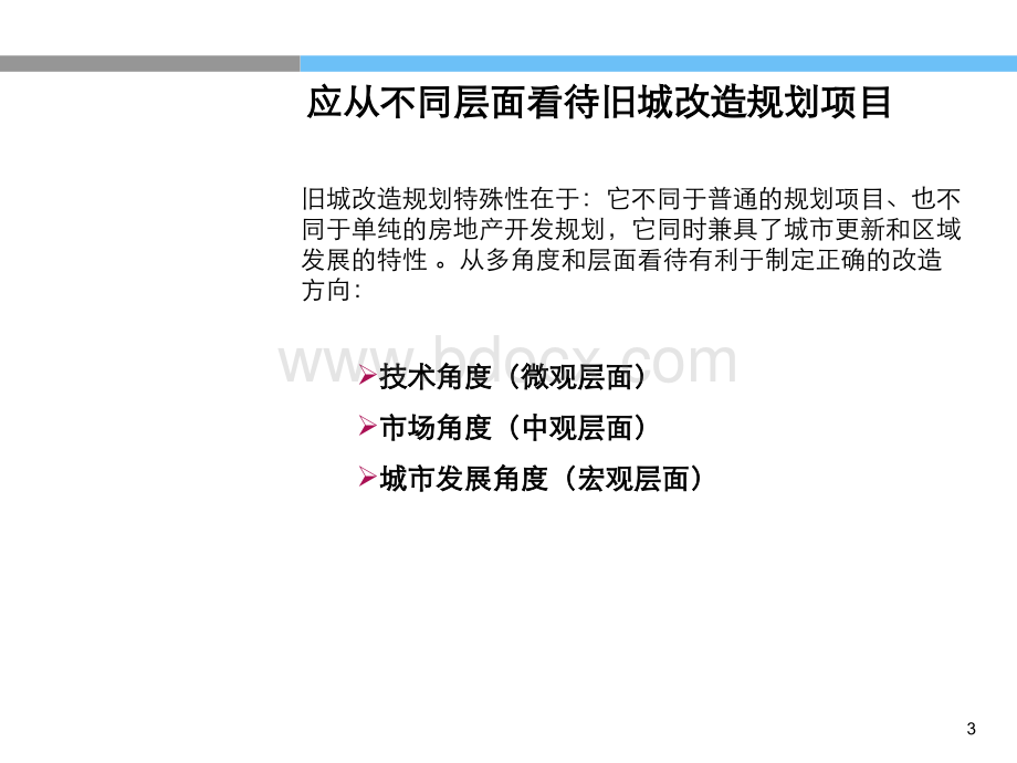 对旧城改造项目的理解和案例PPT格式课件下载.ppt_第3页