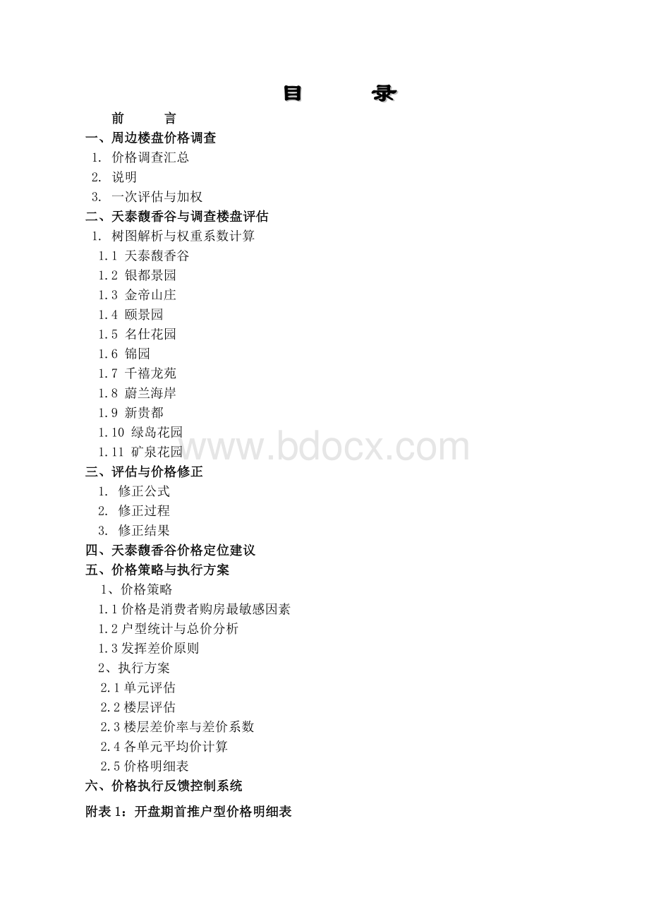 天泰馥香谷项目科学定价策略与执行方案.doc_第1页