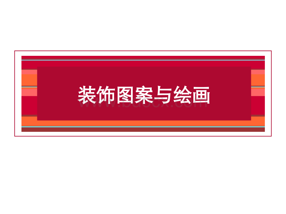 建筑装饰与图案优质PPT.ppt