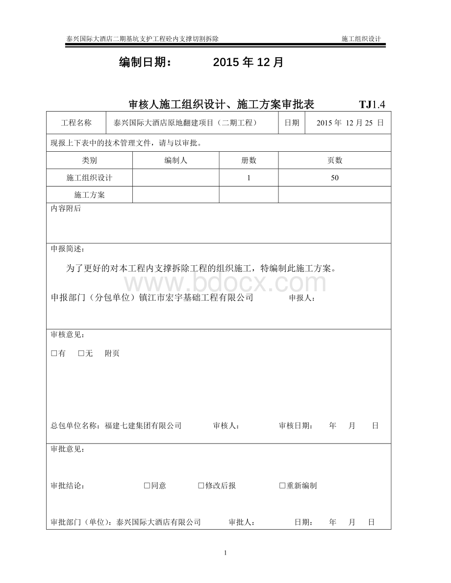 支撑梁切割方案(定稿)Word格式.doc_第2页