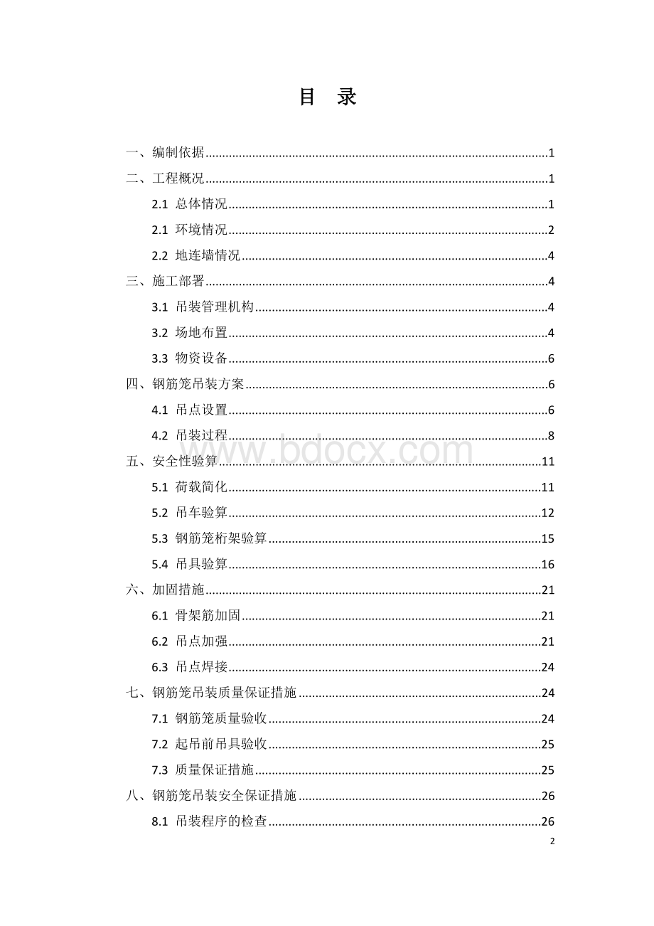 地连墙钢筋笼吊装方案(详细).doc_第2页