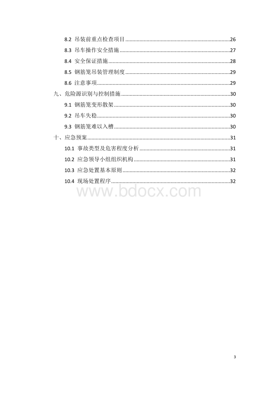 地连墙钢筋笼吊装方案(详细).doc_第3页