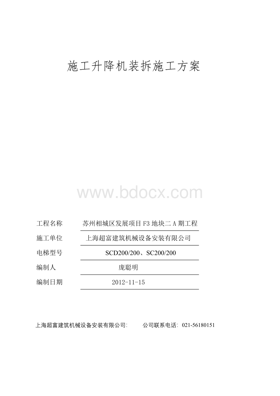 施工升降机方案苏州相城.doc