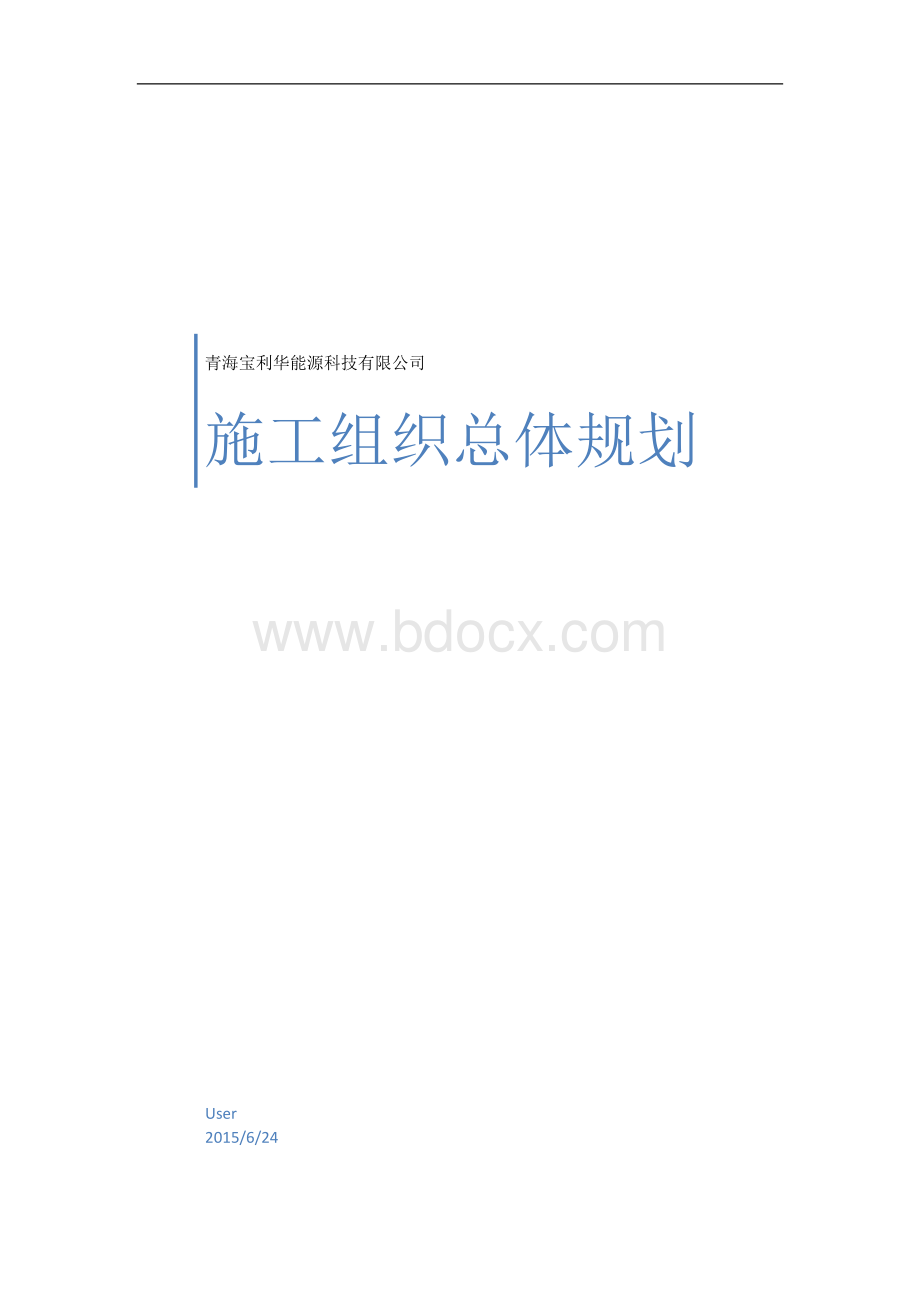 施工组织设计方案Word下载.docx_第1页