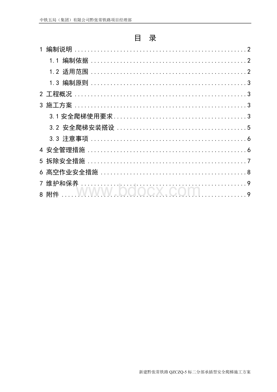 承插型安全爬梯施工方案.doc