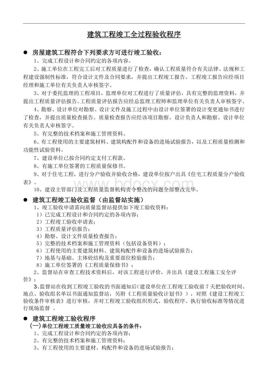 建筑工程竣工验收全流程.doc_第1页