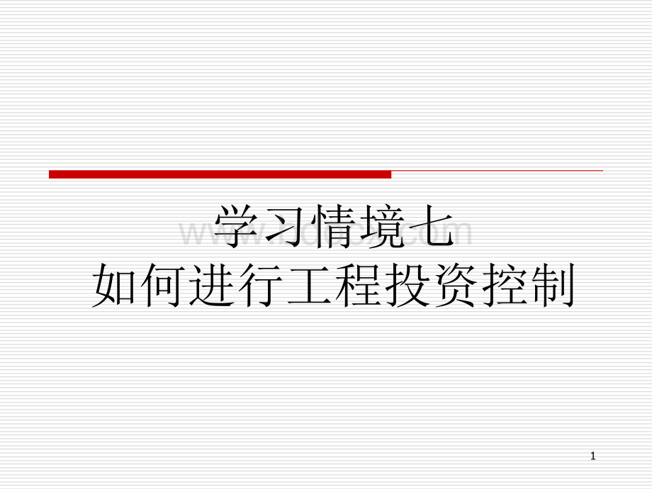 学习情境七：如何进行工程投资控制优质PPT.ppt_第1页