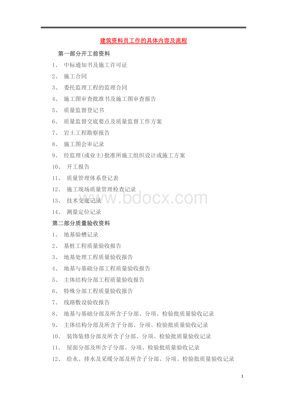 建筑资料员工作的具体内容及流程Word文件下载.docx