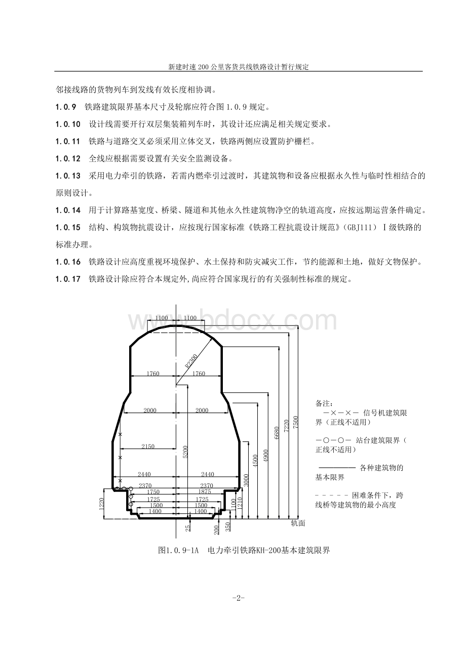 新建时速200公里客货共线铁路设计暂行规定Word格式.doc_第2页