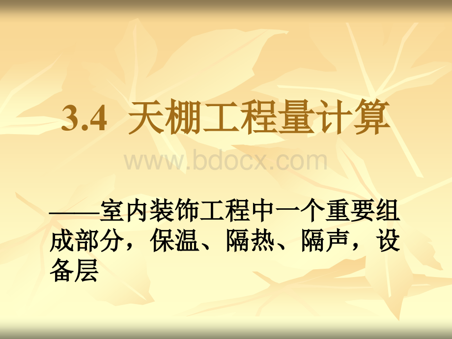 建筑装饰工程概预算第三章4PPT课件下载推荐.pptPPT课件下载推荐.ppt_第1页